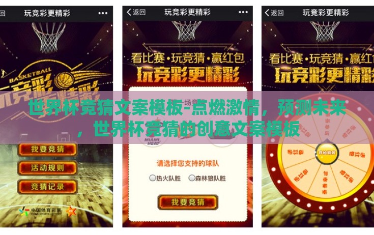 世界杯竞猜文案模板-点燃激情，预测未来，世界杯竞猜的创意文案模板