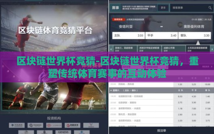区块链世界杯竞猜-区块链世界杯竞猜，重塑传统体育赛事的互动体验