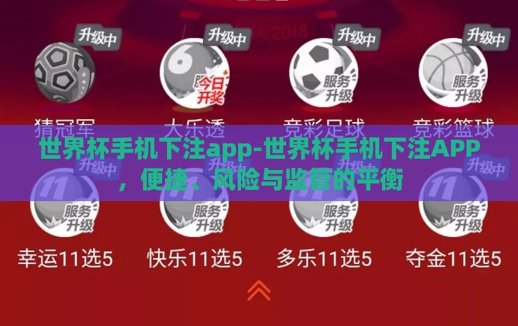 世界杯手机下注app-世界杯手机下注APP，便捷、风险与监管的平衡