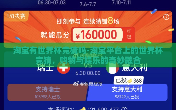 淘宝有世界杯竞猜吗-淘宝平台上的世界杯竞猜，购物与娱乐的奇妙融合