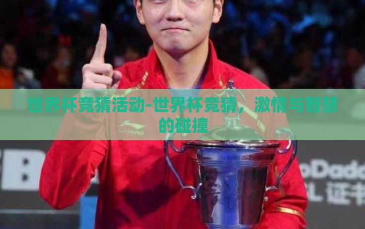 世界杯竞猜活动-世界杯竞猜,激情与智慧的碰撞 世界杯竞猜活动-世界杯竞猜,激情与智慧的碰撞