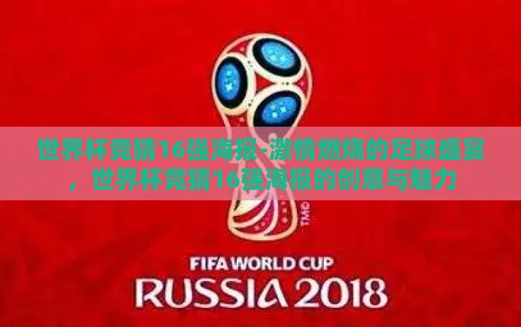 世界杯竞猜16强海报-激情燃烧的足球盛宴，世界杯竞猜16强海报的创意与魅力