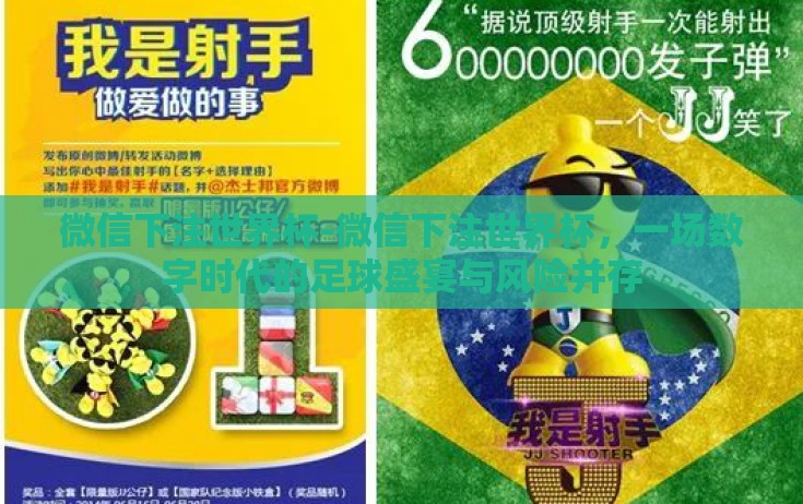 微信下注世界杯-微信下注世界杯，一场数字时代的足球盛宴与风险并存
