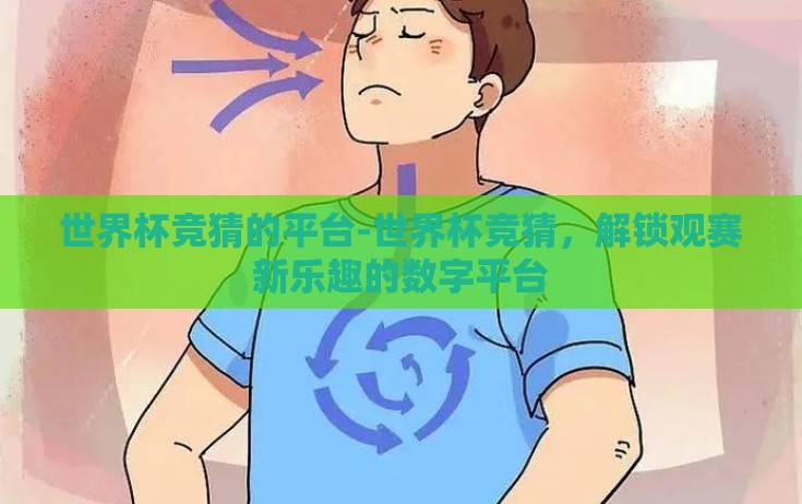 世界杯竞猜的平台-世界杯竞猜,解锁观赛新乐趣的数字平台 世界杯竞猜的平台-世界杯竞猜,解锁观赛新乐趣的数字平台