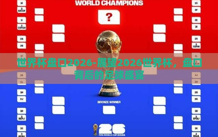 世界杯盘口2026-展望2026世界杯，盘口背后的足球盛宴