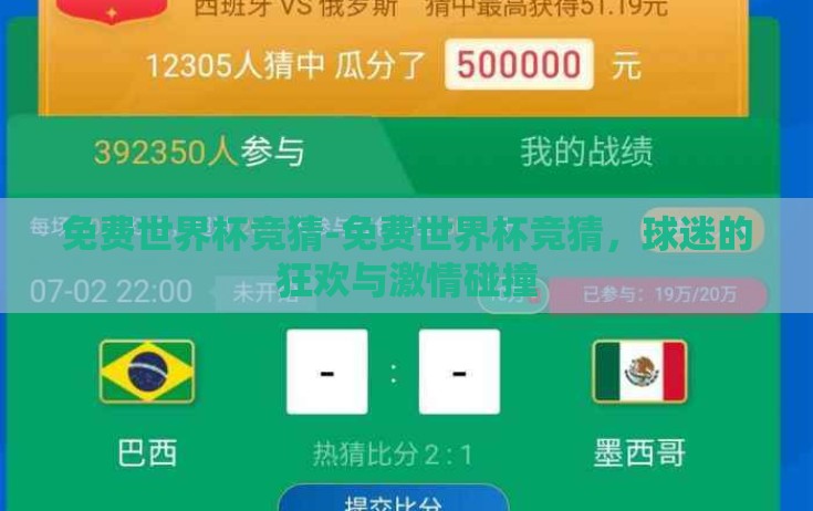 免费世界杯竞猜-免费世界杯竞猜，球迷的狂欢与激情碰撞