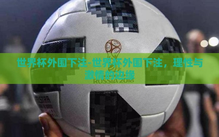 世界杯外围下注-世界杯外围下注,理性与激情的边缘 世界杯外围下注-世界杯外围下注,理性与激情的边缘