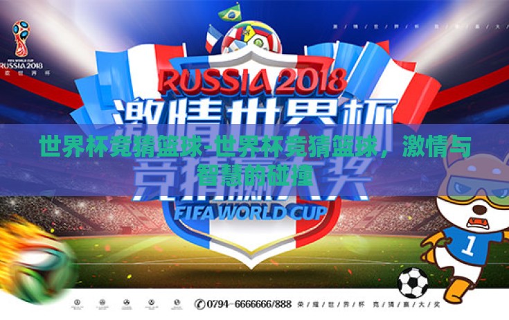 世界杯竞猜篮球-世界杯竞猜篮球,激情与智慧的碰撞 世界杯竞猜篮球-世界杯竞猜篮球,激情与智慧的碰撞