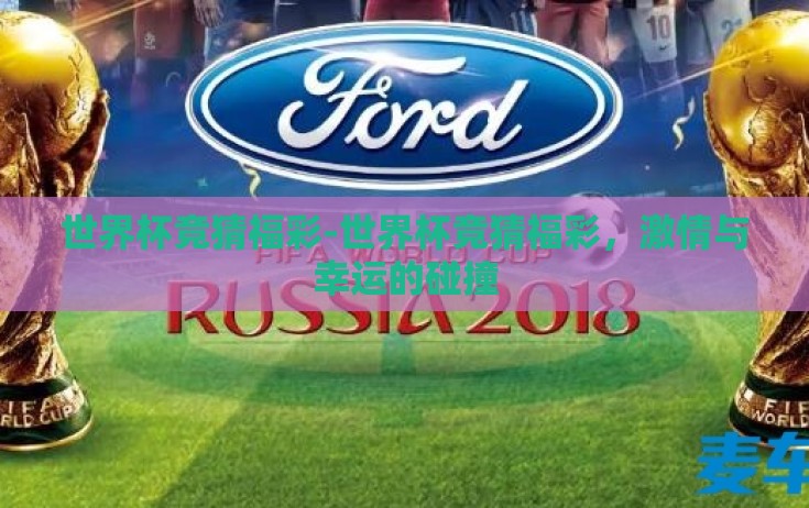 世界杯竞猜福彩-世界杯竞猜福彩，激情与幸运的碰撞