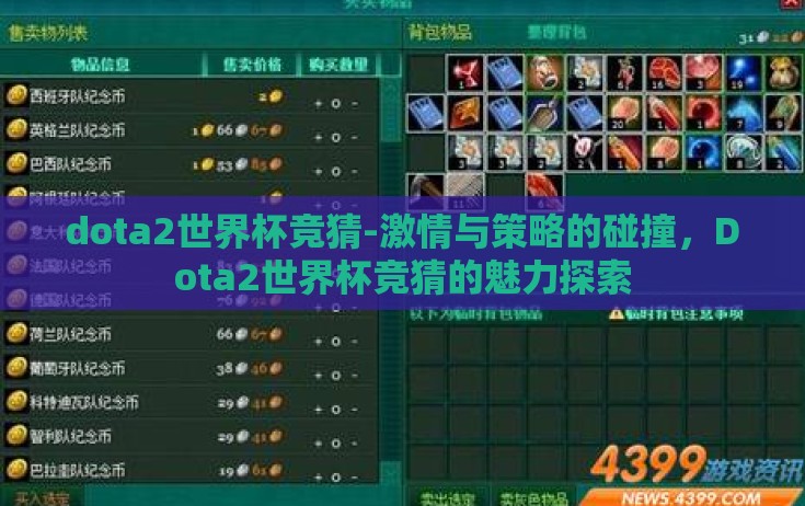 dota2世界杯竞猜-激情与策略的碰撞，Dota2世界杯竞猜的魅力探索