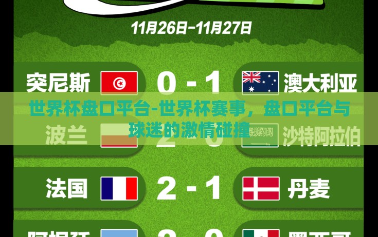 世界杯盘口平台-世界杯赛事，盘口平台与球迷的激情碰撞