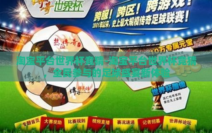 淘宝平台世界杯竞猜-淘宝平台世界杯竞猜，全民参与的足球盛宴新体验