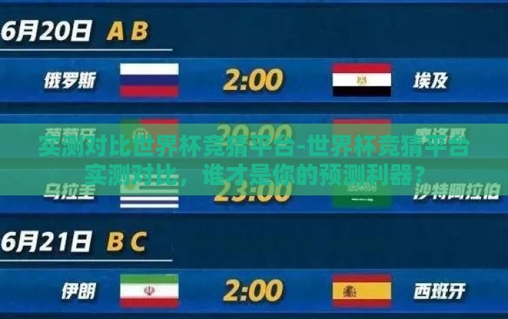 实测对比世界杯竞猜平台-世界杯竞猜平台实测对比,谁才是你的预测利器? 实测对比世界杯竞猜平台-世界杯竞猜平台实测对比,谁才是你的预测利器?