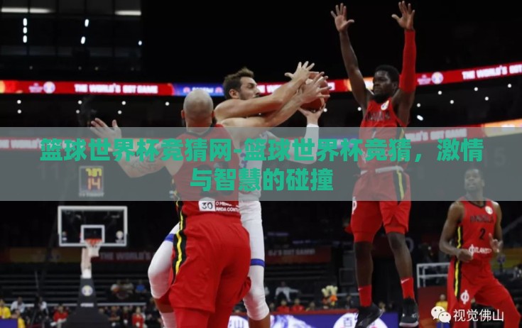 篮球世界杯竞猜网-篮球世界杯竞猜,激情与智慧的碰撞 篮球世界杯竞猜网-篮球世界杯竞猜,激情与智慧的碰撞