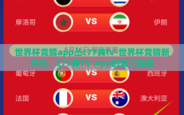 世界杯竞猜app丛c77典tv-世界杯竞猜新风尚，C77典TV App的魅力探索