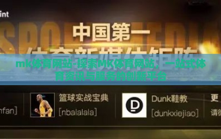 mk体育网站-探索MK体育网站，一站式体育资讯与服务的创新平台