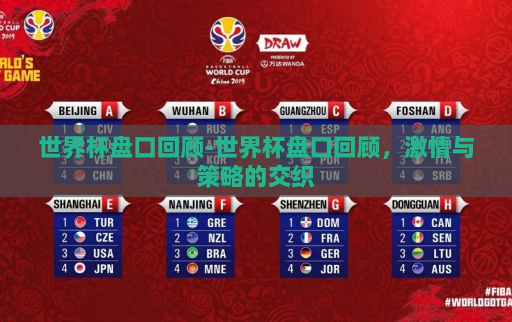 世界杯盘口回顾-世界杯盘口回顾,激情与策略的交织 世界杯盘口回顾-世界杯盘口回顾,激情与策略的交织