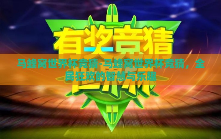 马蜂窝世界杯竞猜-马蜂窝世界杯竞猜，全民狂欢的智慧与乐趣
