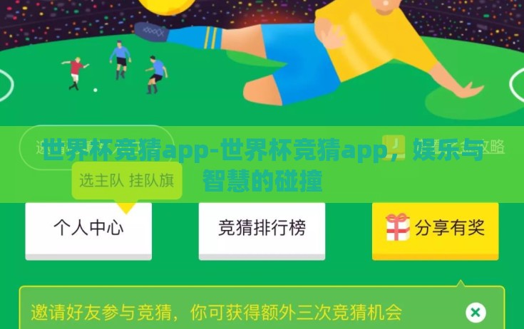 世界杯竞猜app-世界杯竞猜app，娱乐与智慧的碰撞
