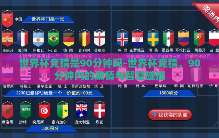 世界杯竞猜是90分钟吗-世界杯竞猜,90分钟内的激情与智慧碰撞 世界杯竞猜是90分钟吗-世界杯竞猜,90分钟内的激情与智慧碰撞