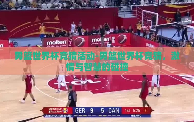 男篮世界杯竞猜活动-男篮世界杯竞猜,激情与智慧的碰撞 男篮世界杯竞猜活动-男篮世界杯竞猜,激情与智慧的碰撞