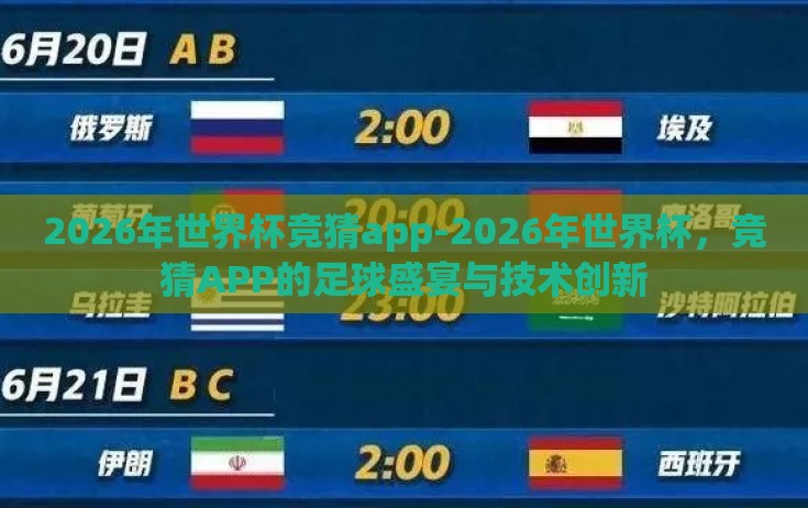 2026年世界杯竞猜app-2026年世界杯，竞猜APP的足球盛宴与技术创新