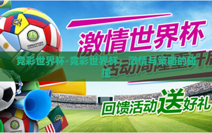 竞彩世界杯-竞彩世界杯,激情与策略的碰撞 竞彩世界杯-竞彩世界杯,激情与策略的碰撞