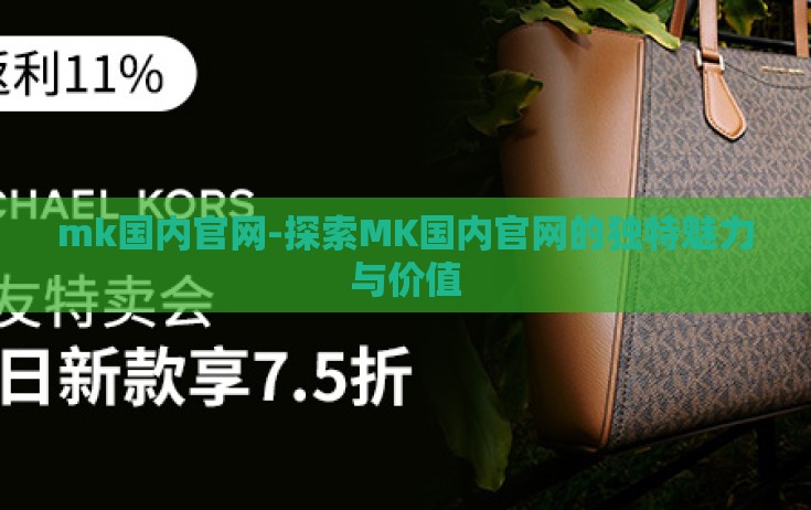mk国内官网-探索MK国内官网的独特魅力与价值 mk国内官网-探索MK国内官网的独特魅力与价值