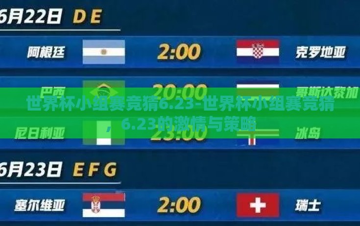 世界杯小组赛竞猜6.23-世界杯小组赛竞猜,6.23的激情与策略 世界杯小组赛竞猜6.23-世界杯小组赛竞猜,6.23的激情与策略