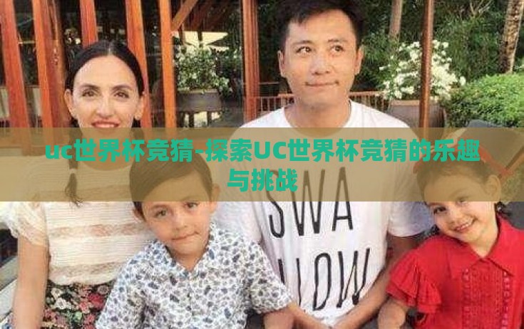 uc世界杯竞猜-探索UC世界杯竞猜的乐趣与挑战