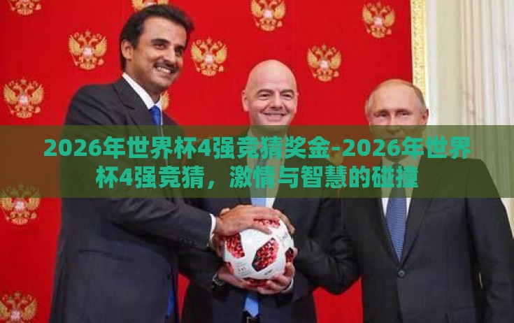 2026年世界杯4强竞猜奖金-2026年世界杯4强竞猜，激情与智慧的碰撞