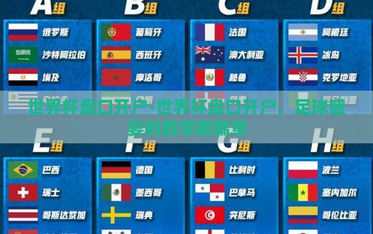 世界杯盘口开户-世界杯盘口开户，足球盛宴的数字新篇章