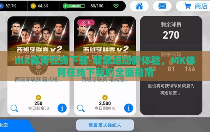 mk体育在线下载-解锁运动新体验，MK体育在线下载的全面指南