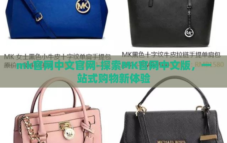 mk官网中文官网-探索MK官网中文版,一站式购物新体验 mk官网中文官网-探索MK官网中文版,一站式购物新体验