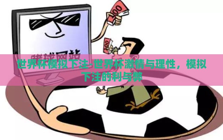 世界杯模拟下注-世界杯激情与理性，模拟下注的利与弊