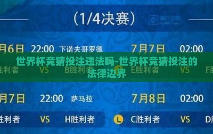 世界杯竞猜投注违法吗-世界杯竞猜投注的法律边界