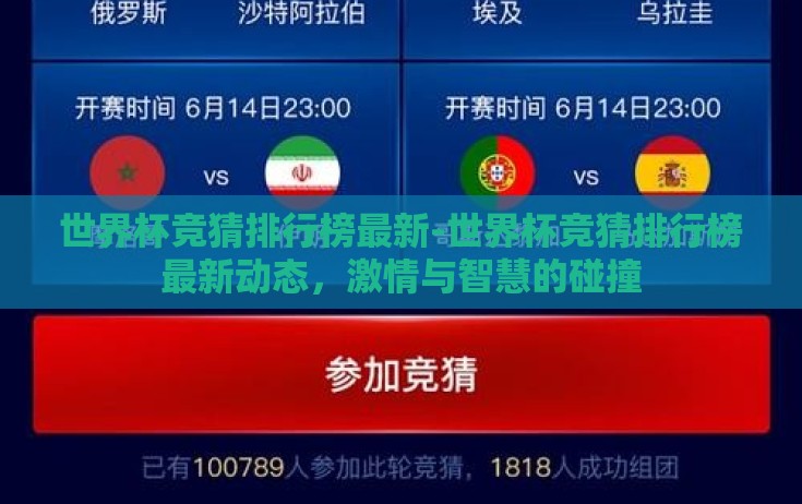 世界杯竞猜排行榜最新-世界杯竞猜排行榜最新动态，激情与智慧的碰撞