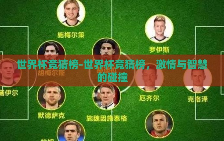 世界杯竞猜榜-世界杯竞猜榜，激情与智慧的碰撞