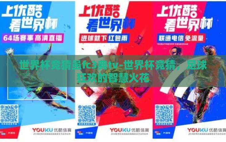 世界杯竞猜虽fc3典tv-世界杯竞猜,足球狂欢的智慧火花 世界杯竞猜虽fc3典tv-世界杯竞猜,足球狂欢的智慧火花