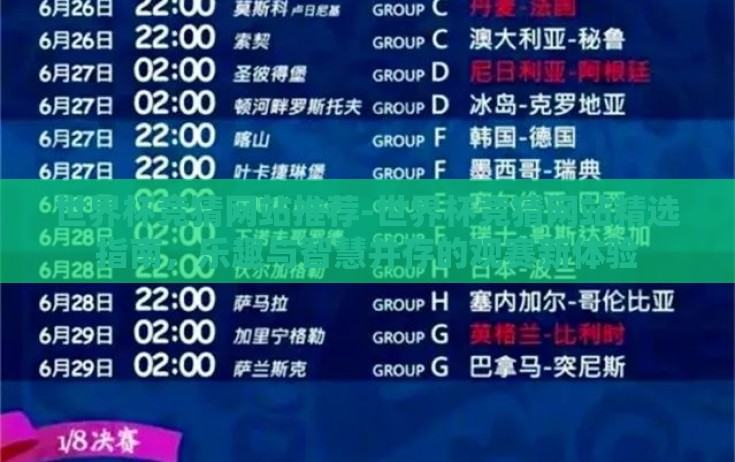 世界杯竞猜网站推荐-世界杯竞猜网站精选指南,乐趣与智慧并存的观赛新体验 世界杯竞猜网站推荐-世界杯竞猜网站精选指南,乐趣与智慧并存的观赛新体验