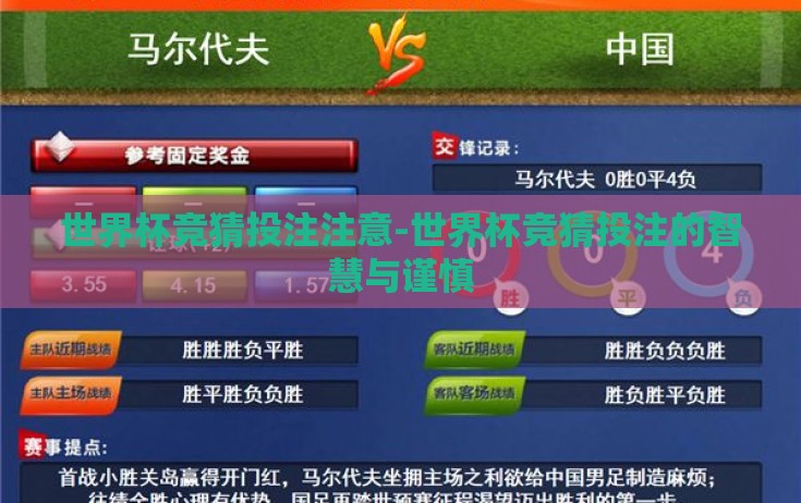 世界杯竞猜投注注意-世界杯竞猜投注的智慧与谨慎 世界杯竞猜投注注意-世界杯竞猜投注的智慧与谨慎