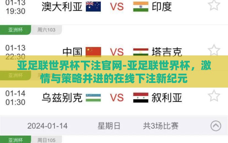 亚足联世界杯下注官网-亚足联世界杯,激情与策略并进的在线下注新纪元 亚足联世界杯下注官网-亚足联世界杯,激情与策略并进的在线下注新纪元