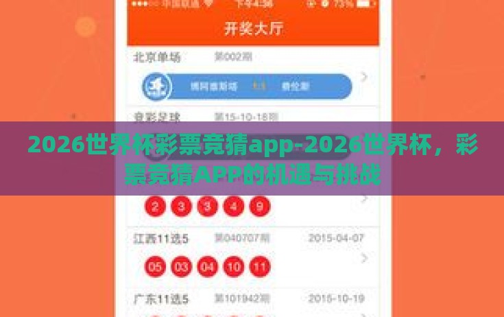 2026世界杯彩票竞猜app-2026世界杯，彩票竞猜APP的机遇与挑战