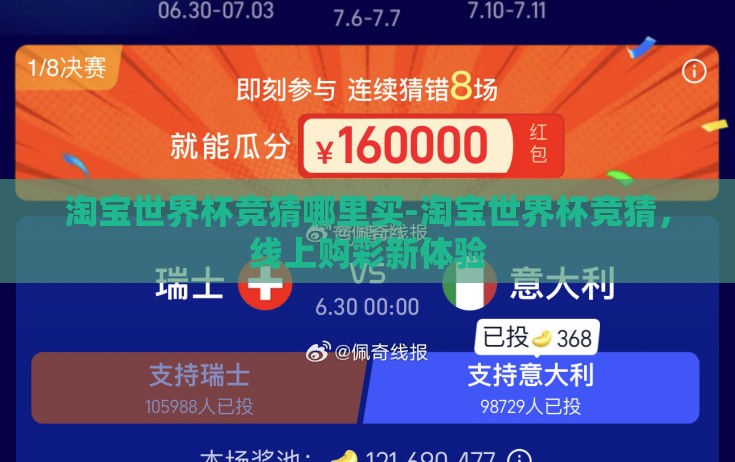 淘宝世界杯竞猜哪里买-淘宝世界杯竞猜，线上购彩新体验