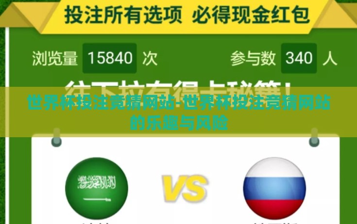 世界杯投注竞猜网站-世界杯投注竞猜网站的乐趣与风险 世界杯投注竞猜网站-世界杯投注竞猜网站的乐趣与风险
