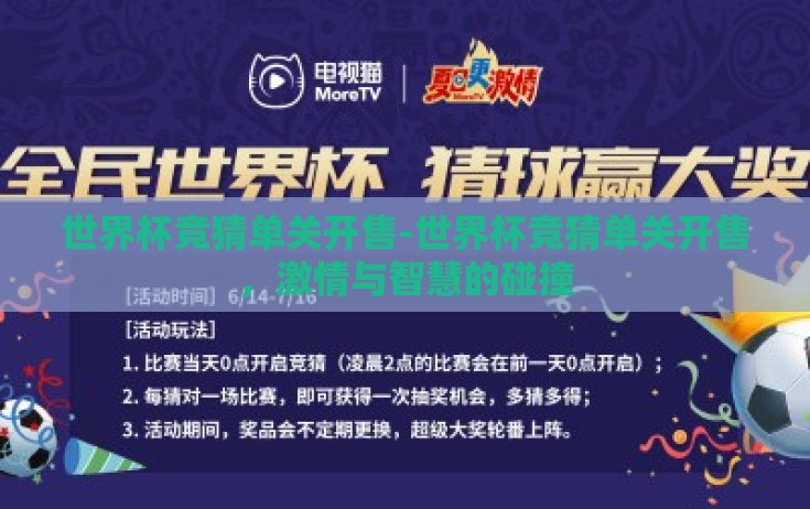 世界杯竞猜单关开售-世界杯竞猜单关开售，激情与智慧的碰撞
