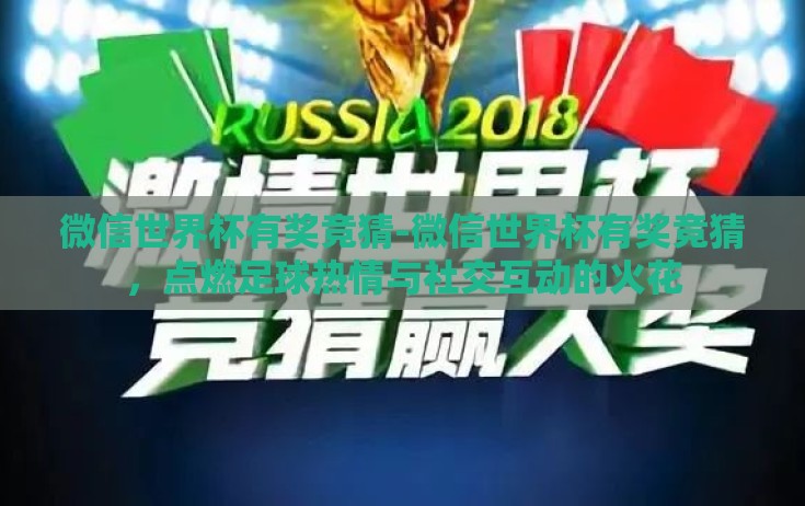 微信世界杯有奖竞猜-微信世界杯有奖竞猜,点燃足球热情与社交互动的火花 微信世界杯有奖竞猜-微信世界杯有奖竞猜,点燃足球热情与社交互动的火花