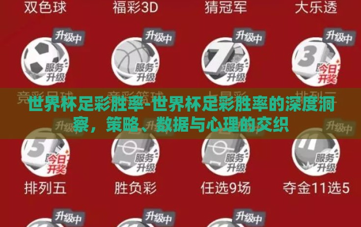 世界杯足彩胜率-世界杯足彩胜率的深度洞察,策略、数据与心理的交织 世界杯足彩胜率-世界杯足彩胜率的深度洞察,策略、数据与心理的交织