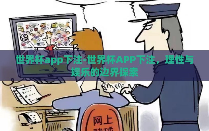 世界杯app下注-世界杯APP下注,理性与娱乐的边界探索 世界杯app下注-世界杯APP下注,理性与娱乐的边界探索