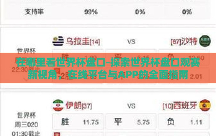 在哪里看世界杯盘口-探索世界杯盘口观赛新视角,在线平台与APP的全面指南 在哪里看世界杯盘口-探索世界杯盘口观赛新视角,在线平台与APP的全面指南